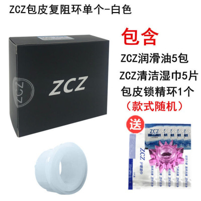 阻复环矫正器环过长男用锁精环茎套环日本ZCZ环白色白天运动戴（相对较紧）简易包装