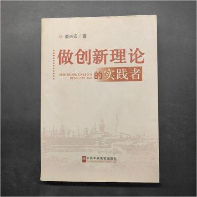 正版新书]做创新理论的实践者姜兴宏 著9787503546198