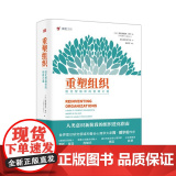 【精装正版】重塑组织进化型组织的创建之道弗雷德里克拉卢著管理方面的书籍企业管理人类意识阶段组织进化指南创建与管理书籍