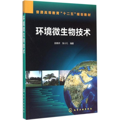 [M]环境微生物技术-9787122236821