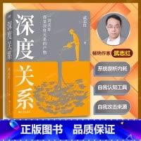 [正版]深度关系 武志红新书 继为何家会伤人之后关于自我自恋和关系的又一里程碑式作品 心理自助自救指南 原生家庭 活出