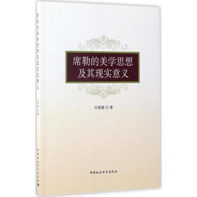 正版新书]席勒的美学思想及其现实意义闫翠静9787516197660