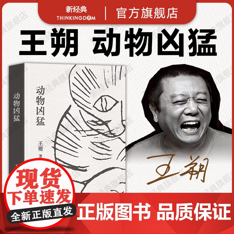 动物凶猛 王朔 中篇小说集 全新再版 如果只读一本王朔,那么一定是《动物凶猛》 同名电影原著小说 经典文学