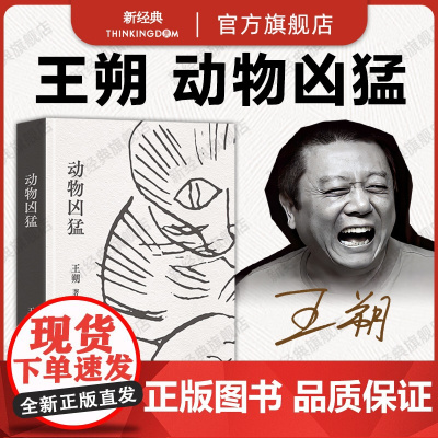 动物凶猛 王朔 中篇小说集 全新再版 如果只读一本王朔,那么一定是《动物凶猛》 同名电影原著小说 经典文学
