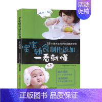 [正版] 宝宝辅食制作添加一看就懂 中国优生科学协会学术部 编 儿童营养健康生活 吉林科学技术出版社