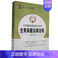 [正版]书籍 生育类法律法规学习读本(全2册) 汕头大学出版社 法律 9787565833304