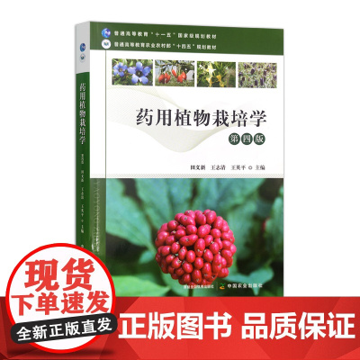 药用植物栽培学 第四版 31519-8 田义新,王志清,王英平
