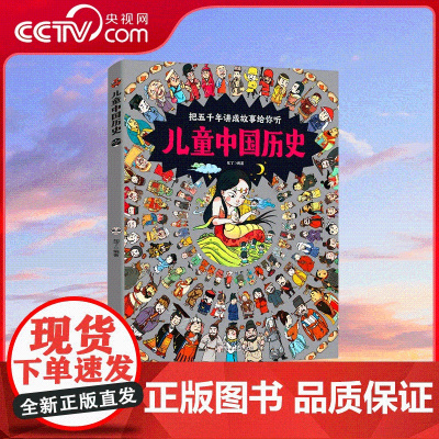 [央视网]儿童中国历史绘本3-6-14岁历史类书籍 孩子读历史 一本就够了 数百幅趣味插画 近1000个知识点 RZ
