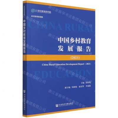 [N]中国乡村教育发展报告(2021乡村教育新观察)-9787520190510