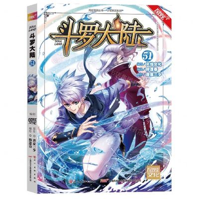 [N]斗罗大陆(51)/少年热血系列/风炫漫画丛书-9787541089084