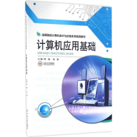 醉染图书计算机应用基础9787548724957