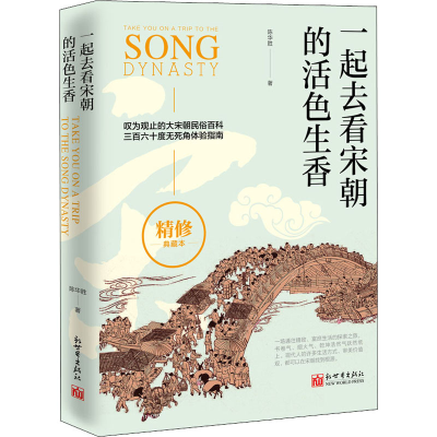 [M]一起去看宋朝的活色生香 精修典藏本-9787510471322