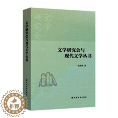 [醉染正版]文学研究会与现代文学丛书 张泽贤 中国现当代随笔 书籍