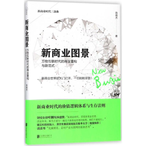 [M]新商业图景-9787559616227