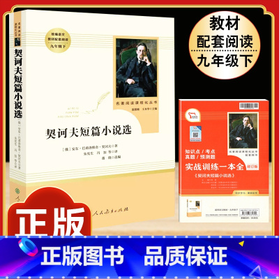 [人教版]契科夫短篇小说选 [正版]简爱书籍原着 夏绿蒂勃朗特着人民教育出版社九年级下册语文必读文学经典书目完整版无删减