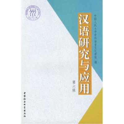 正版新书]汉语研究与应用中国人民大学对外语言文化学院97875004