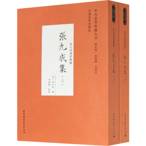 正版新书]张九成集(全2册)[宋]张九成9787520376266