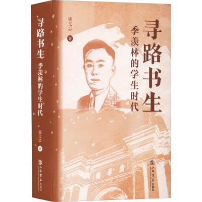 醉染图书寻路书生 季羡林的学生时代9787545821512