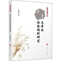 正版新书]明清文学的社会性别研究马珏玶9787010217918