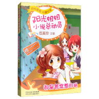 正版新书]阳光姐姐小说总动员2:都是答案惹的祸伍美珍978753768