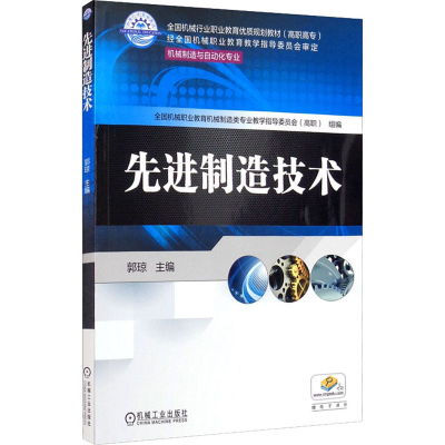 正版新书]先进制造技术郭琼9787111582106