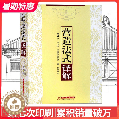 [醉染正版]营造法式译解 宋代李诫著 中式古建筑深度解读 中式传统建筑 设计 做法 施工 图样 艺术书籍