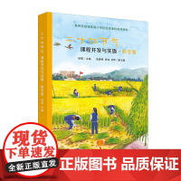 二十四节气课程开发与实施·秋冬卷:苏州科技城实验小学校校本课程指导用书