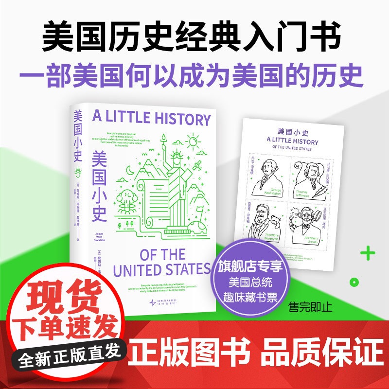 美国小史 一部美国何以成为美国的历史,美国历史经典入门书,王希、刘苏里、刘擎等名家一致 特朗普 许倬云
