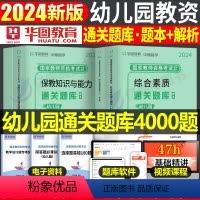 [幼儿园教资]通关题库 [正版]华图2024年幼儿园教师证资格考试1001题库综合素质保教知识与能力幼师证幼教幼儿刷题资