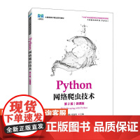 [店教材]Python网络爬虫技术(第2版)(微课版)9787115625052 池瑞楠 张良均 人民邮电出版社