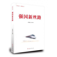 音像强国新丝路/参考消息强国策丛书王朝文