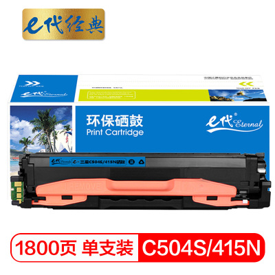 e代经典 三星C504S/415N硒鼓蓝色 适用三星硒鼓CLP-415N;NW CLX-4195N;FN;FW粉盒
