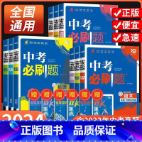 物理[全国通用] 全国通用 [正版]2024中考必刷题合订本九年级数学语文物理英语历史化学地理生物道德与法治中考总复习资