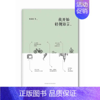 [正版] 我开始轻视语言 张家瑜 唐诗宋词元曲古诗词大全文集鉴赏文学书籍 中国现当代随笔 书籍 新星出版社