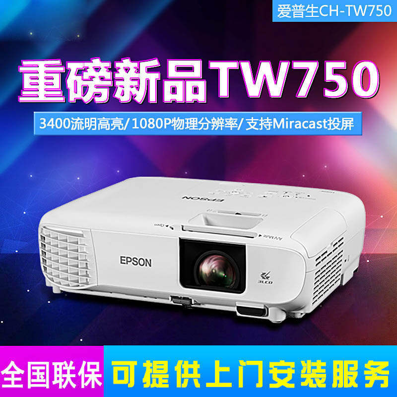 爱普生 (EPSON) CH-TW750 家用超高清投影仪1080P全高清3400照明便携安装无线投影漫反射成像