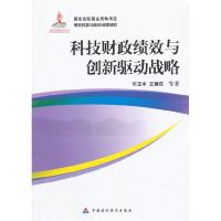 正版新书]科技财政绩效与创新驱动战略许正国9787509556917