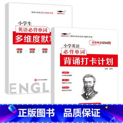 [小学英语必背单词654例]+[多维度默写本]2册 小学通用 [正版]小学英语单词汇总表记背神器默写本必背654例背诵打