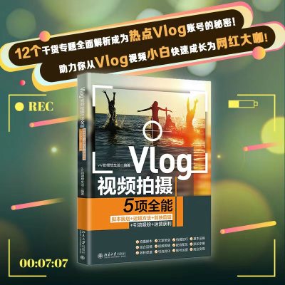 Vlog视频拍摄5项全能:脚本策划+运镜方法+剪映剪辑+引流吸粉+运营获利