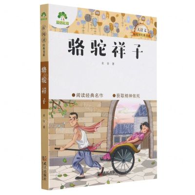 [N]骆驼祥子/新阅读经典书系-9787558245008