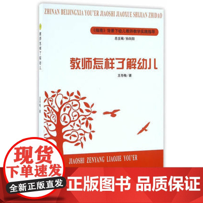 教师怎样了解幼儿 指南背景下教师教学实践指导 幼儿园教师用书 幼教书籍 生活习惯与生活能力 幼儿社会性发展的案例 幼儿