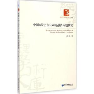 [M]中国B股上市公司再融资问题研究-9787509633960