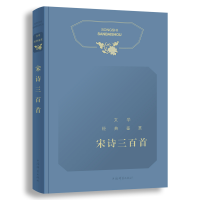 醉染图书文学经典鉴赏·宋诗三百首9787532658985