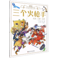 音像DK三个火(名著百科美绘)/彩绘经典名著(法)亚历山大·仲马