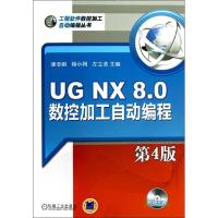 正版新书]UG NX8.0数控加工自动编程(附光盘第4版)康亚鹏9787111