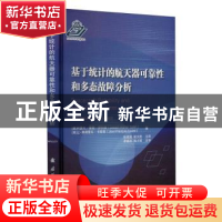 正版 基于统计的航天器可靠性和多态故障分析 [美]约瑟夫·霍默·萨