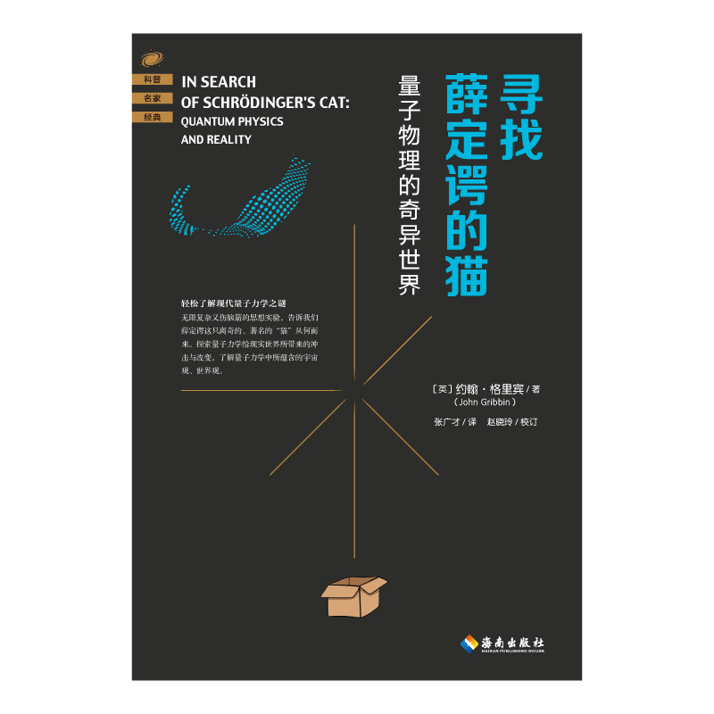 正版新书]寻找薛定的猫 量子物理的奇异世界(英)约翰·格里宾 著