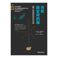 正版新书]寻找薛定的猫 量子物理的奇异世界(英)约翰·格里宾 著