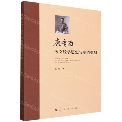 [N]康有为今文经学思想与晚清变局-9787010258584