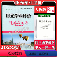 道德与法冶[人教版] 八年级上 [正版]2023秋广州版阳光学业评价全套初中八年级上册语文数学人教版英语沪教牛津版地理生