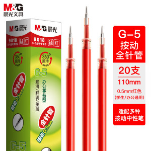 晨光M&G按动替芯G-5全针管9018红0.5